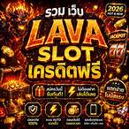 lava slot เครดิต ฟรี